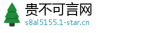 贵不可言网